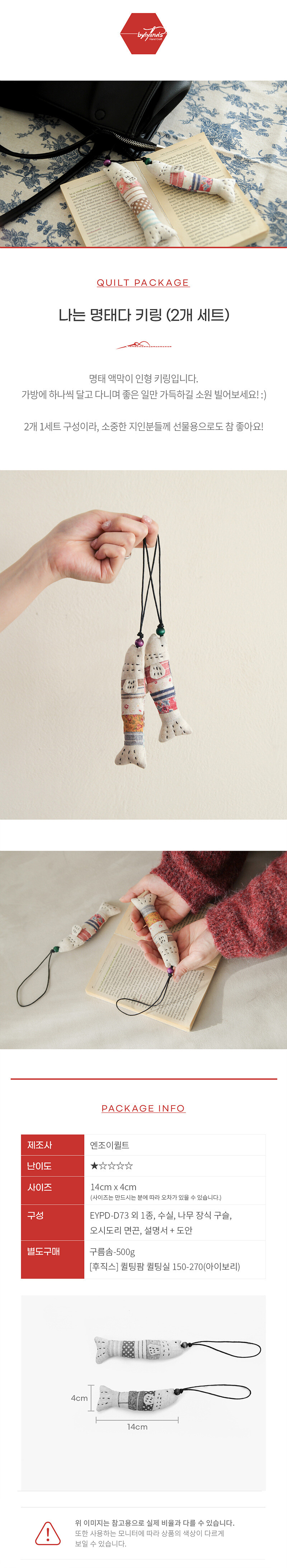 바이핸즈 명태 키링 2개 세트 완성 예시