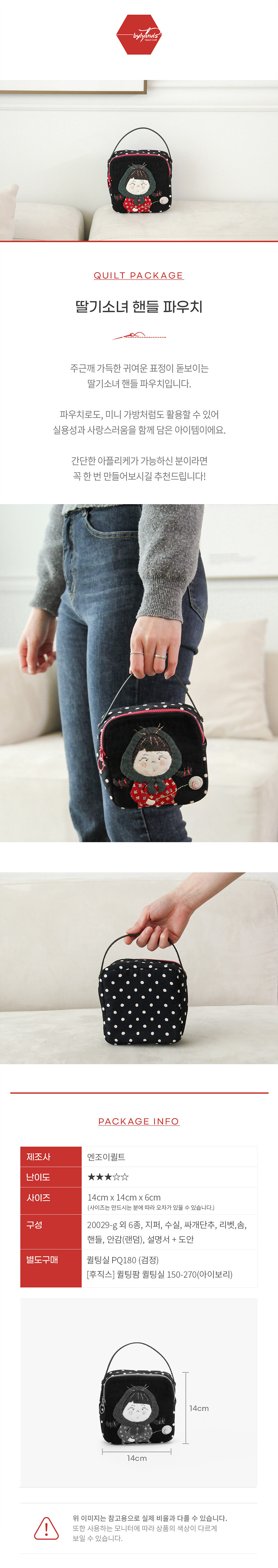 퀼트패키지 딸기소녀 핸들 파우치 상세페이지, 앞면 딸기소녀 아플리케와 뒷면 도트 원단, 완성 사이즈 14x14x6cm 안내