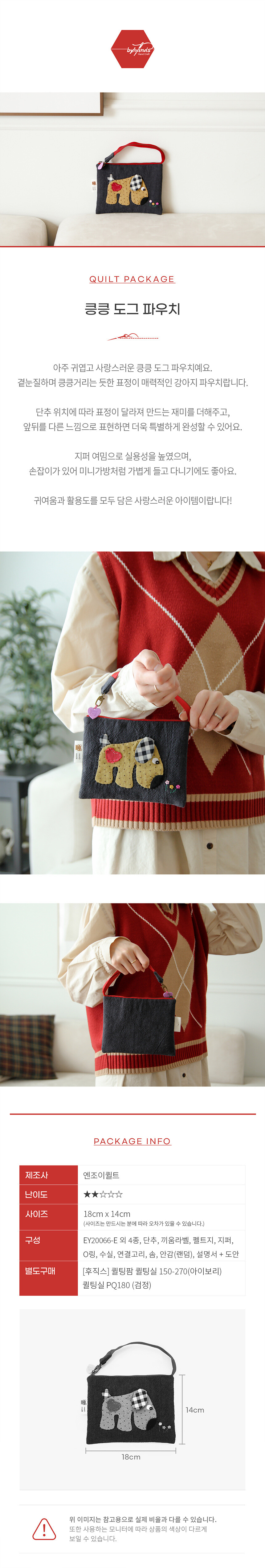 바이핸즈퀼트패키지킁킁도그파우치상세페이지,BYP-2996,강아지아플리케지퍼파우치DIY키트,손잡이스트랩,완성사이즈18x14cm,구성및난이도안내