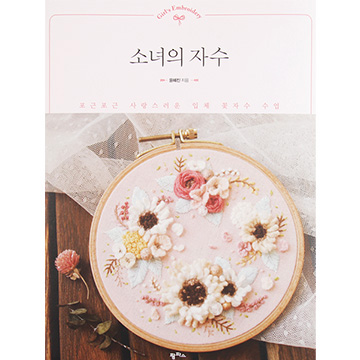 [국내자수서적] 소녀의 자수 (개)