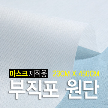 [퀼트부자재] 마스크 제작용 부직포 원단 - 23cm x 450cm(5yd) (개)