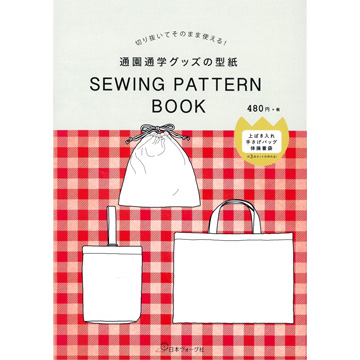 [일본가방서적] 통원 통학 상품의 형지 SEWING PATTERN BOOK (개)