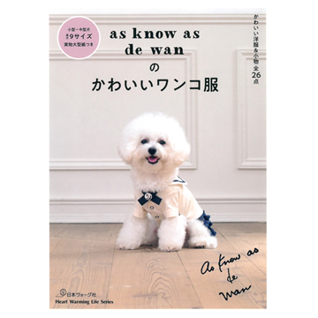 [일본의류서적] as know as de wan의 귀여운 강아지 옷 (개)