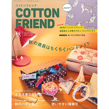 [일본잡지서적] Cotton Friend 2023년 가을호(No.88) (개)