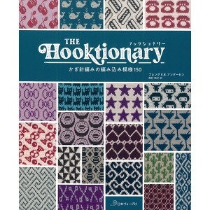 [촬영샘플-일본뜨개서적] THE Hooktionary 훅셔너리 (개)