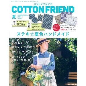 [일본잡지서적] Cotton Friend 2024년 여름호(No.91) (개)