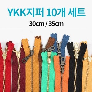 [한정수량] YKK 컬러지퍼 10개 세트 - 30cm/35cm (set)