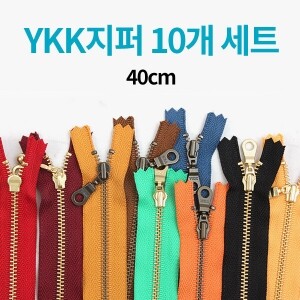 [한정수량] YKK 컬러지퍼 10개 세트 - 40cm ※ (set)