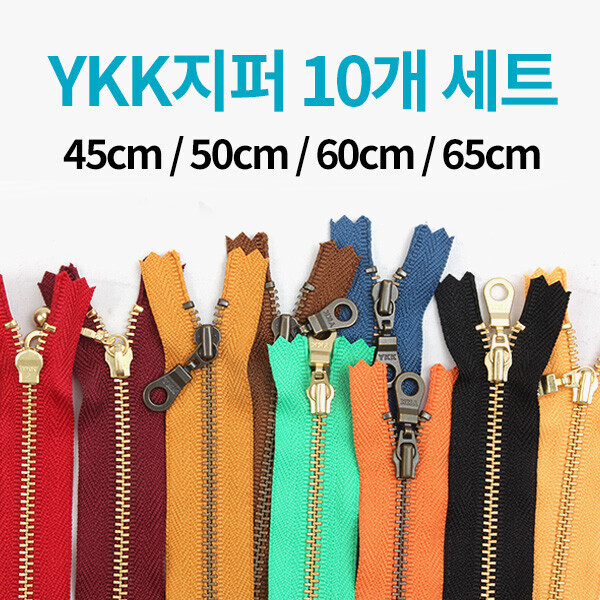 퀼트의시작은? 엔조이퀼트와 함께,[한정수량] YKK 컬러지퍼 10개 세트 - 45cm/50cm/60cm/65cm