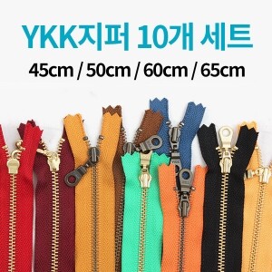 [한정수량] YKK 컬러지퍼 10개 세트 - 45cm/50cm/60cm/65cm ※ (set)