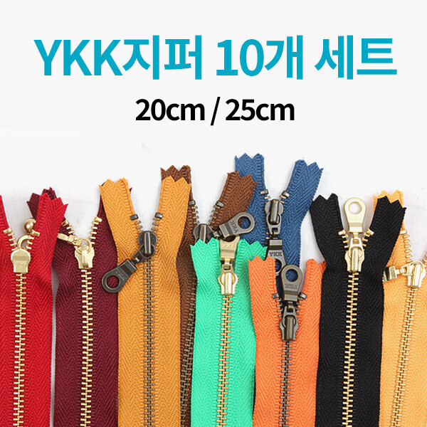 퀼트의시작은? 엔조이퀼트와 함께,[한정수량] YKK 컬러지퍼 10개 세트 - 20cm/25cm