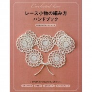 [촬영샘플-일본뜨개서적] 레이스 소품 뜨개질 핸드북 (개)
