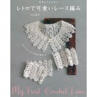 [촬영샘플-일본뜨개서적] 쉬운 레슨- 레트로풍으로 귀여운 레이스 뜨개질 (개)