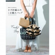 [일본뜨개서적] 처음이라도 만들 수 있는 코바늘 짧은뜨기 가방 (개)