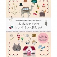 [일본자수서적] 사진과 도안을 함께 보며 따라 하는! 기본 스티치 원포인트 자수 (개)