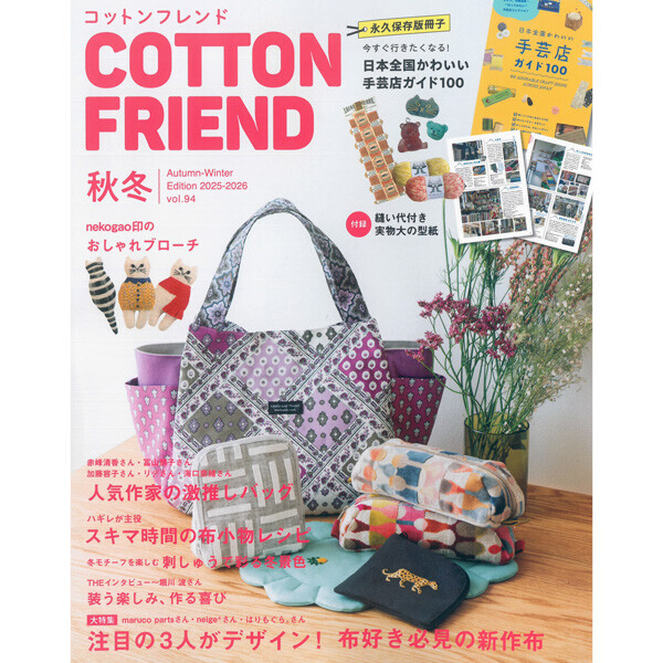 퀼트의시작은? 엔조이퀼트와 함께,[촬영샘플-일본잡지서적] Cotton Friend 2025년 가을 겨울호 (No.94)