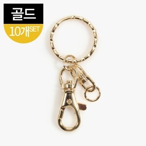 [퀼트부자재] 골드 앤틱 열쇠고리4 - 10개 1SET (set)