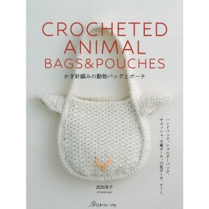 [일본뜨개서적] 코바늘뜨기 동물 가방과 파우치 (개)