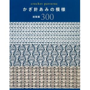 [촬영샘플-일본뜨개서적] 코바늘 뜨개 패턴 총집편 300 (개)