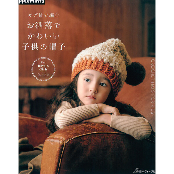 퀼트의시작은? 엔조이퀼트와 함께,[촬영샘플-일본뜨개서적] 코바늘 세련되고 귀여운 아이 모자