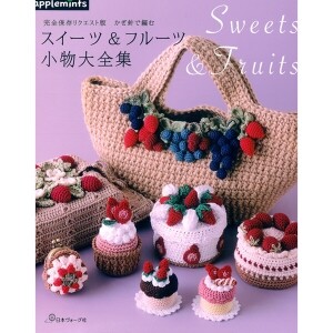 [촬영샘플-일본뜨개서적] 코바늘로 뜨는 디저트 & 과일 소품 대전집 (개)