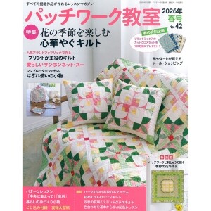 [일본퀼트잡지] 패치워크 교실 2026년 봄호 (No.42) (개)