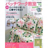 [촬영샘플-일본퀼트잡지] 패치워크 교실 2026년 봄호 (No.42) (개)