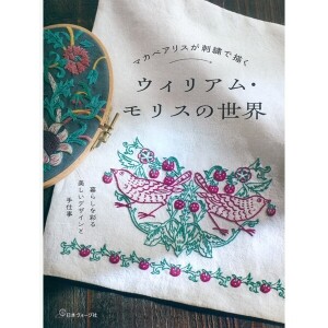 [일본자수서적] 마카베아리스 - 윌리엄 모리스의 세계 (개)