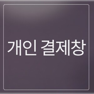[개인결제창] 능동 중학교 개인결제창 8월 14일 (개)
