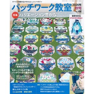 [일본퀼트잡지] 패치워크교실 2026년 가을호(No.44) (개)