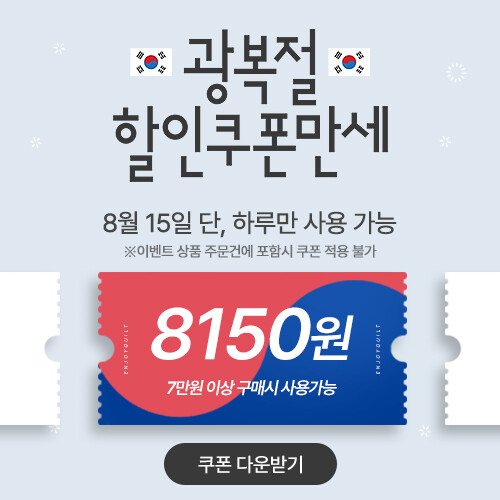 8.15 광복절 쿠폰