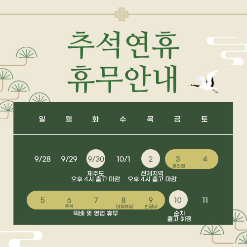 추석 연휴 휴무 안내