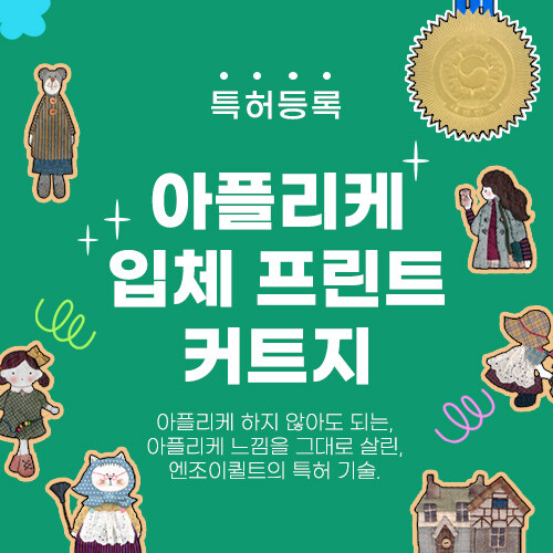 ★특허 등록★ 아플리케 입체 프린트 커트지