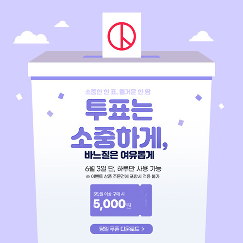 소중한 한 표, 즐거운 한 땀 쿠폰