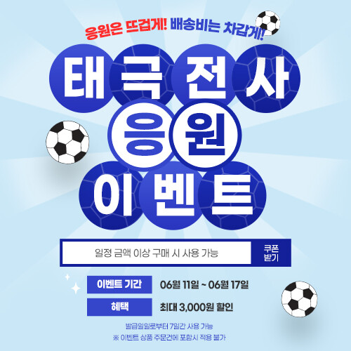 태극전사 응원 이벤트