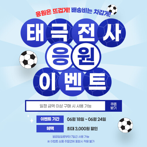 태극전사 응원 이벤트