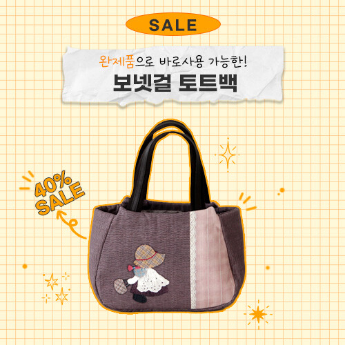 완제품 보넷 토트백 특별 할인!