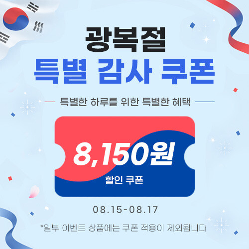 8.15 특별 기념 쿠폰